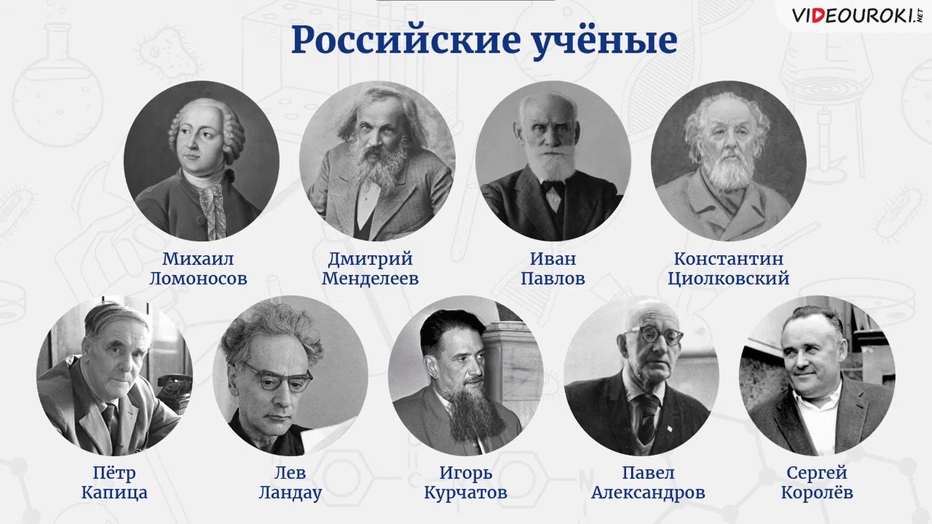 Великие ученые России